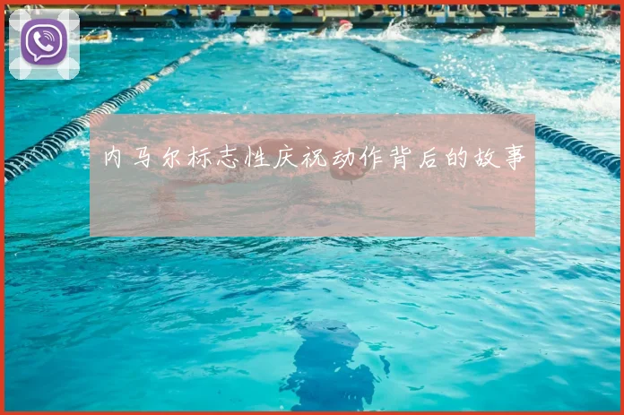 内马尔标志性庆祝动作背后的故事