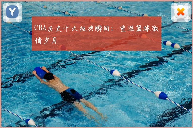 CBA历史十大经典瞬间：重温篮球激情岁月